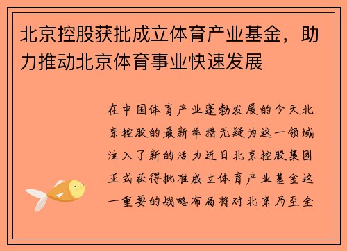 北京控股获批成立体育产业基金，助力推动北京体育事业快速发展
