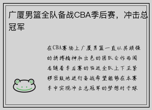 广厦男篮全队备战CBA季后赛，冲击总冠军