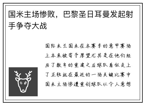 国米主场惨败，巴黎圣日耳曼发起射手争夺大战