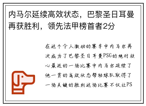 内马尔延续高效状态，巴黎圣日耳曼再获胜利，领先法甲榜首者2分
