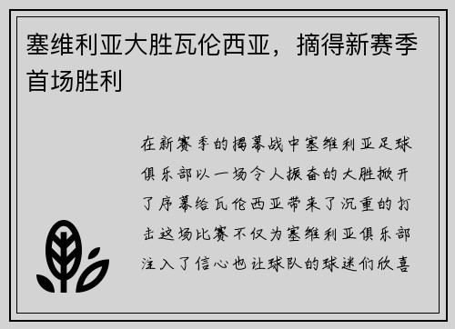 塞维利亚大胜瓦伦西亚，摘得新赛季首场胜利