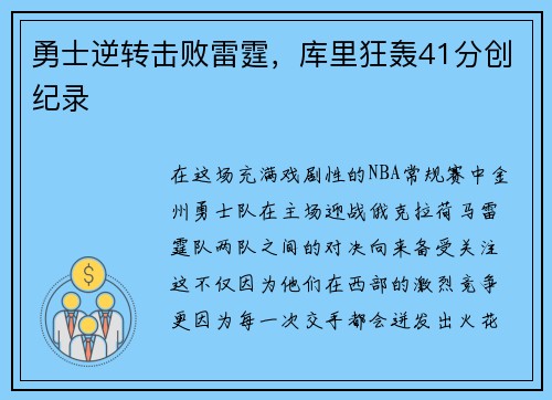 勇士逆转击败雷霆，库里狂轰41分创纪录