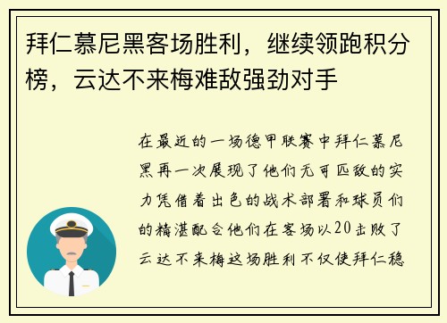 拜仁慕尼黑客场胜利，继续领跑积分榜，云达不来梅难敌强劲对手
