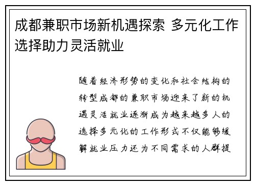 成都兼职市场新机遇探索 多元化工作选择助力灵活就业