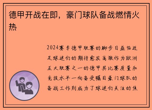 德甲开战在即，豪门球队备战燃情火热