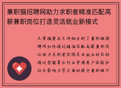 兼职猫招聘网助力求职者精准匹配高薪兼职岗位打造灵活就业新模式