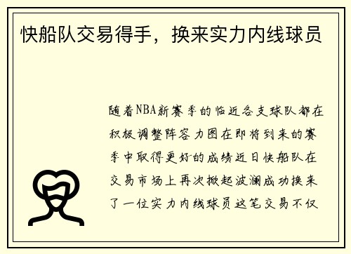 快船队交易得手，换来实力内线球员