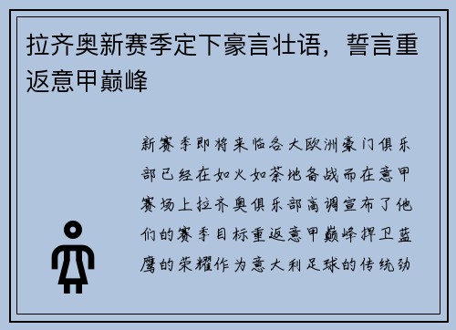 拉齐奥新赛季定下豪言壮语，誓言重返意甲巅峰