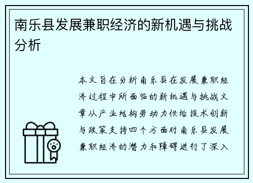 南乐县发展兼职经济的新机遇与挑战分析
