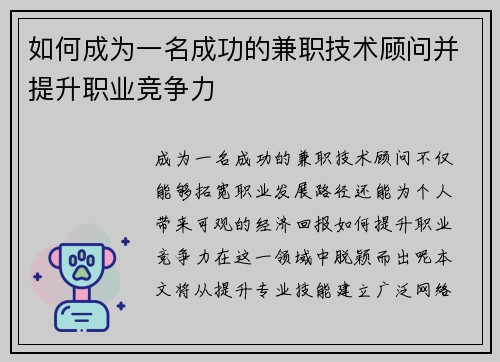 如何成为一名成功的兼职技术顾问并提升职业竞争力