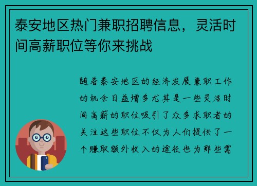 泰安地区热门兼职招聘信息，灵活时间高薪职位等你来挑战