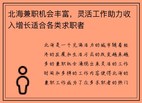 北海兼职机会丰富，灵活工作助力收入增长适合各类求职者