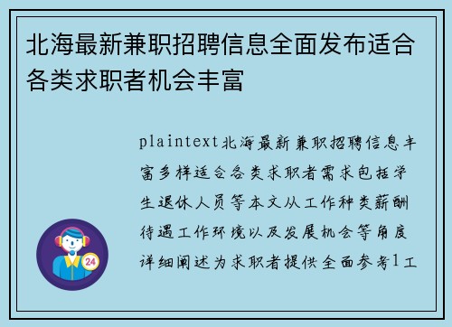 北海最新兼职招聘信息全面发布适合各类求职者机会丰富