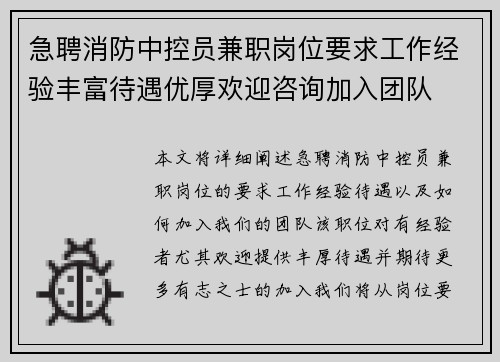 急聘消防中控员兼职岗位要求工作经验丰富待遇优厚欢迎咨询加入团队