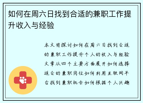 如何在周六日找到合适的兼职工作提升收入与经验