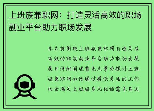 上班族兼职网：打造灵活高效的职场副业平台助力职场发展
