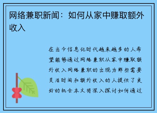 网络兼职新闻：如何从家中赚取额外收入