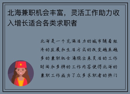 北海兼职机会丰富，灵活工作助力收入增长适合各类求职者