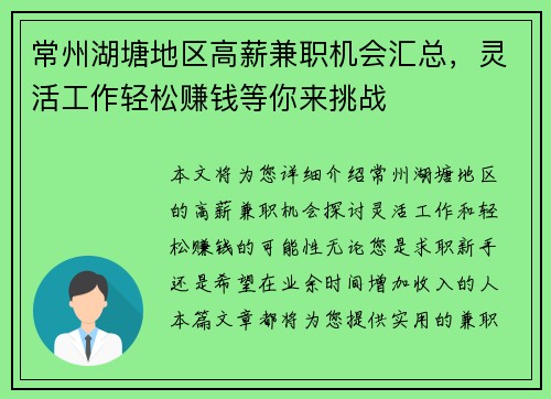 常州湖塘地区高薪兼职机会汇总，灵活工作轻松赚钱等你来挑战
