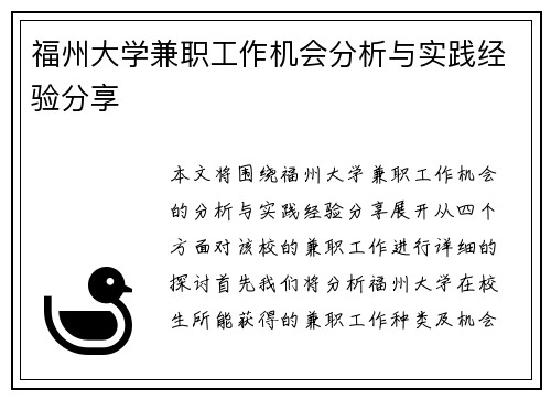 福州大学兼职工作机会分析与实践经验分享