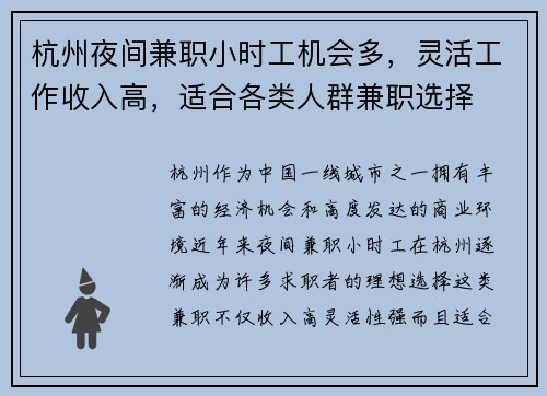 杭州夜间兼职小时工机会多，灵活工作收入高，适合各类人群兼职选择