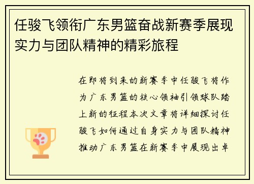 任骏飞领衔广东男篮奋战新赛季展现实力与团队精神的精彩旅程