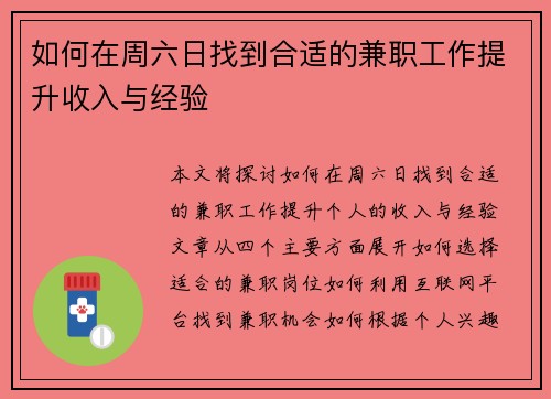 如何在周六日找到合适的兼职工作提升收入与经验