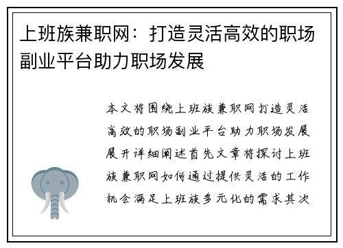 上班族兼职网：打造灵活高效的职场副业平台助力职场发展