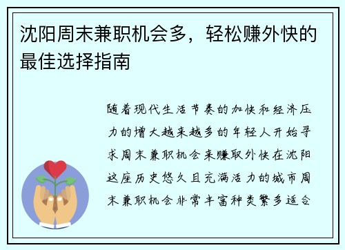 沈阳周末兼职机会多，轻松赚外快的最佳选择指南
