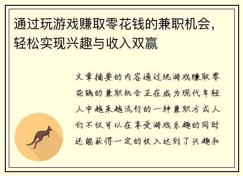 通过玩游戏赚取零花钱的兼职机会，轻松实现兴趣与收入双赢