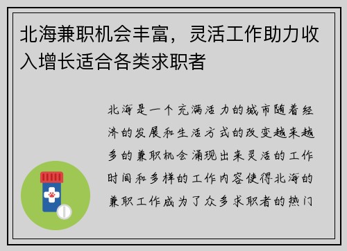 北海兼职机会丰富，灵活工作助力收入增长适合各类求职者