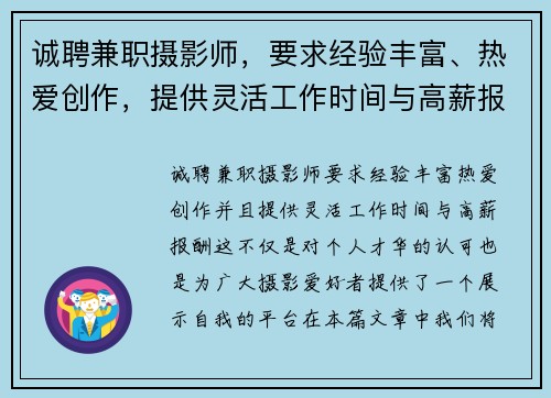 诚聘兼职摄影师，要求经验丰富、热爱创作，提供灵活工作时间与高薪报酬