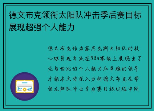 德文布克领衔太阳队冲击季后赛目标展现超强个人能力