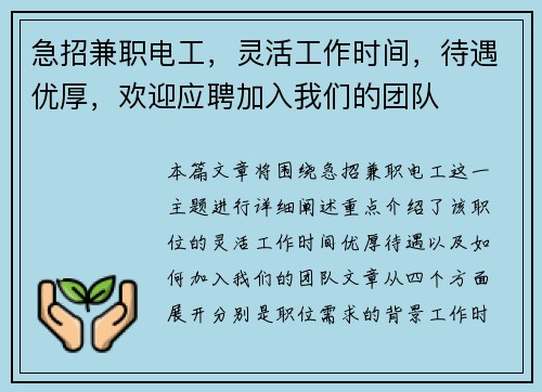 急招兼职电工，灵活工作时间，待遇优厚，欢迎应聘加入我们的团队