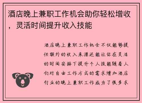 酒店晚上兼职工作机会助你轻松增收，灵活时间提升收入技能