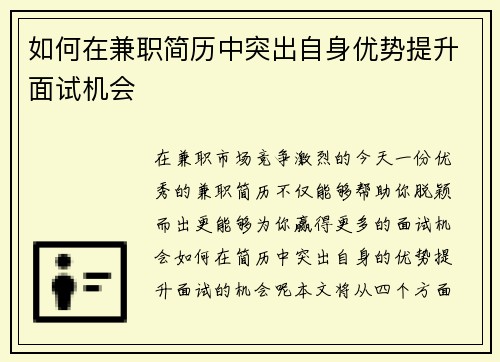如何在兼职简历中突出自身优势提升面试机会
