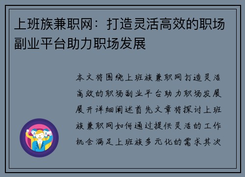 上班族兼职网：打造灵活高效的职场副业平台助力职场发展