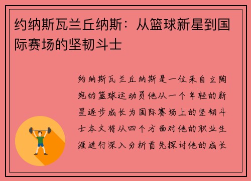 约纳斯瓦兰丘纳斯：从篮球新星到国际赛场的坚韧斗士