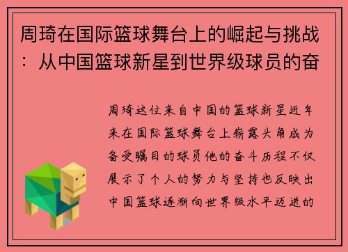周琦在国际篮球舞台上的崛起与挑战：从中国篮球新星到世界级球员的奋斗历程