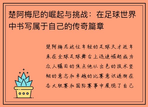 楚阿梅尼的崛起与挑战：在足球世界中书写属于自己的传奇篇章