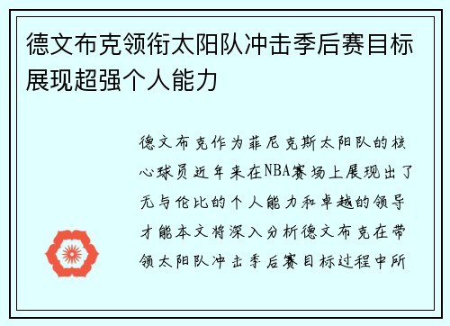 德文布克领衔太阳队冲击季后赛目标展现超强个人能力