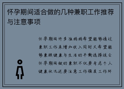 怀孕期间适合做的几种兼职工作推荐与注意事项