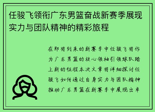 任骏飞领衔广东男篮奋战新赛季展现实力与团队精神的精彩旅程