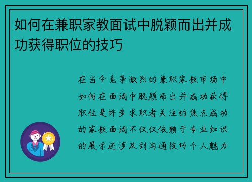 如何在兼职家教面试中脱颖而出并成功获得职位的技巧