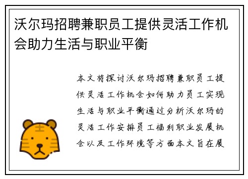 沃尔玛招聘兼职员工提供灵活工作机会助力生活与职业平衡
