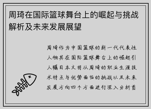 周琦在国际篮球舞台上的崛起与挑战解析及未来发展展望