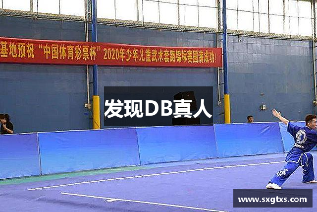 发现DB真人
